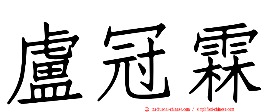 盧冠霖