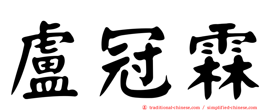 盧冠霖