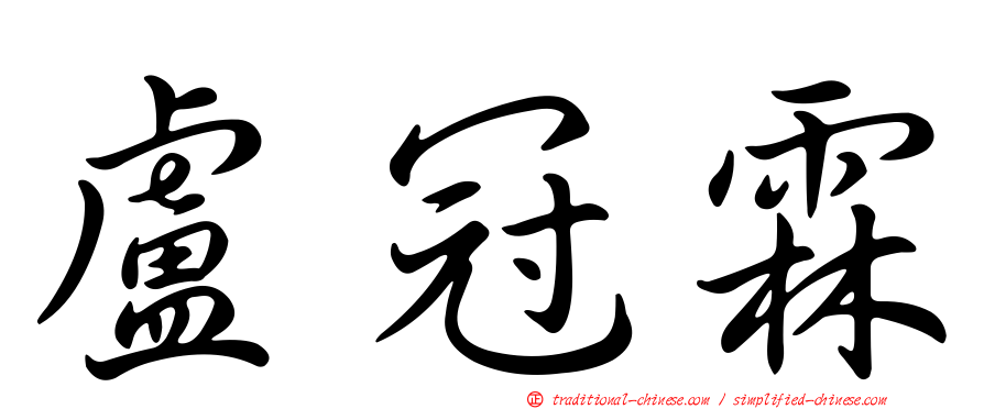 盧冠霖
