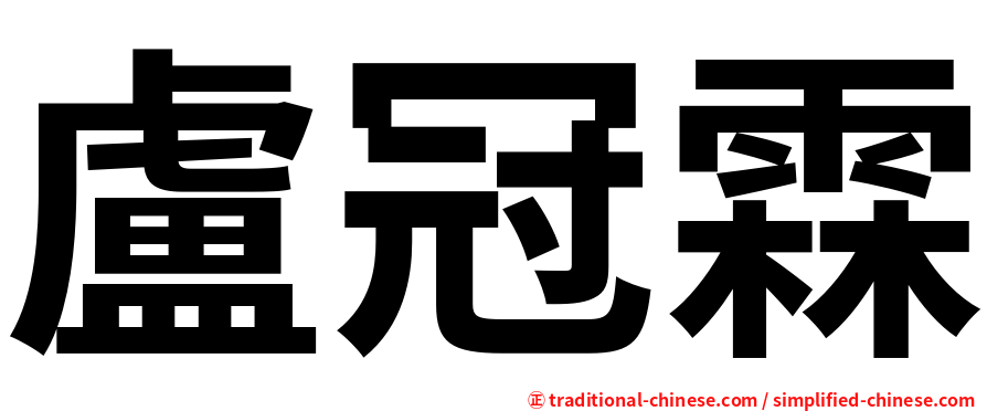盧冠霖