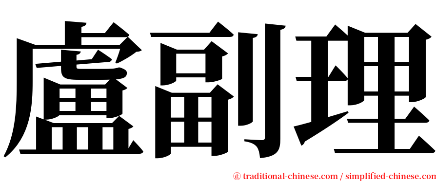 盧副理 serif font