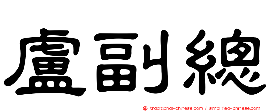盧副總