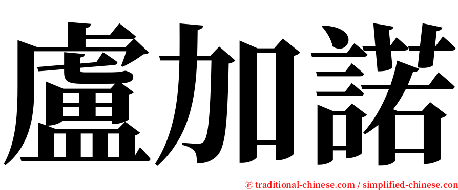 盧加諾 serif font