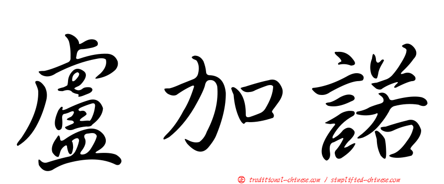 盧加諾