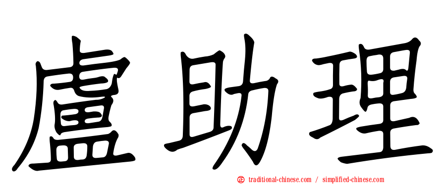 盧助理