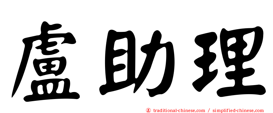 盧助理