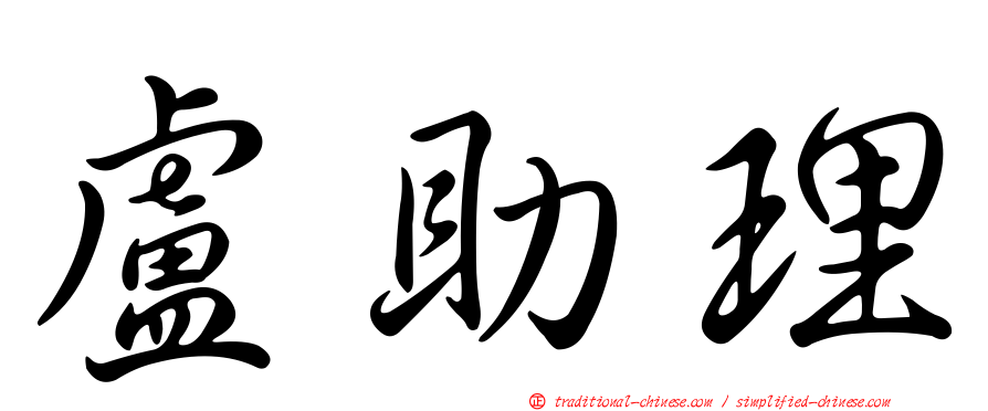 盧助理