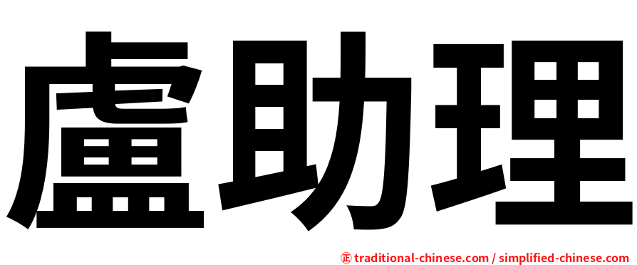 盧助理