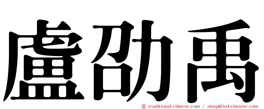 盧劭禹