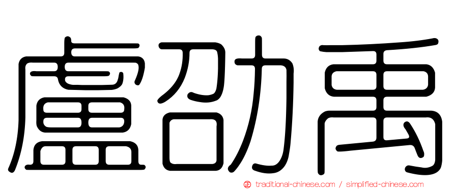 盧劭禹