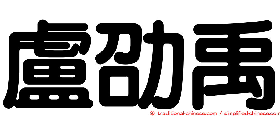 盧劭禹