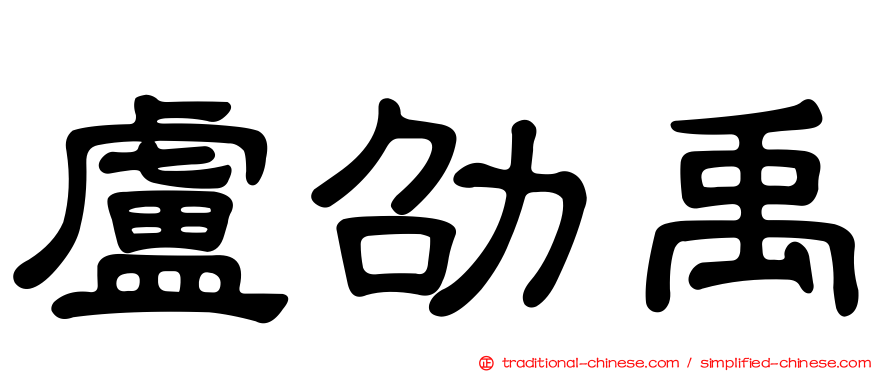 盧劭禹