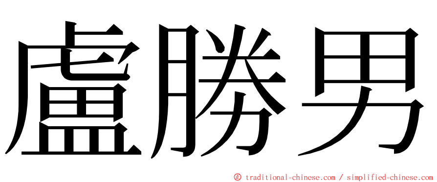 盧勝男 ming font