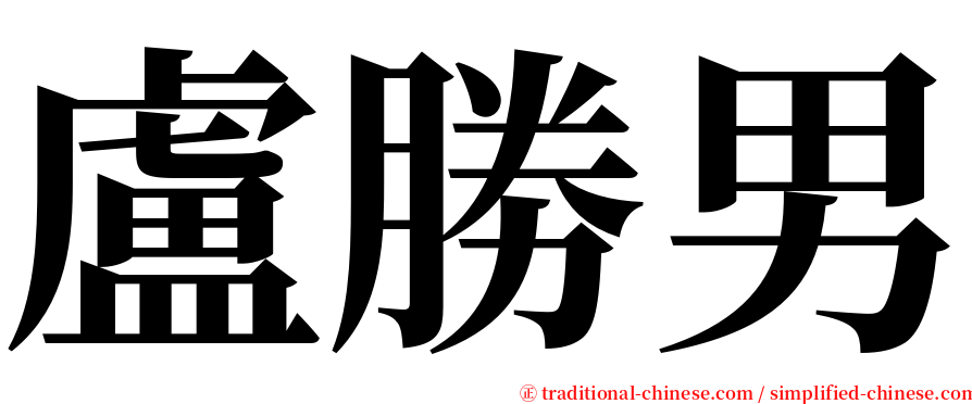 盧勝男 serif font