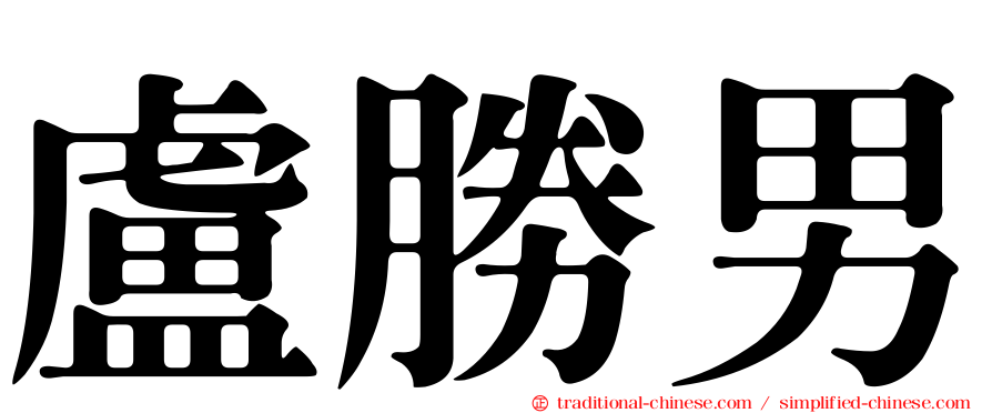 盧勝男