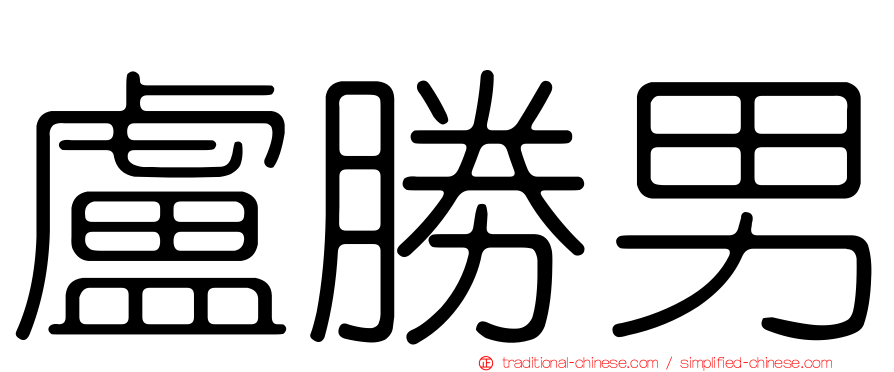 盧勝男