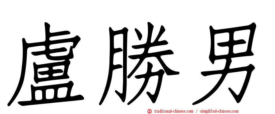 盧勝男