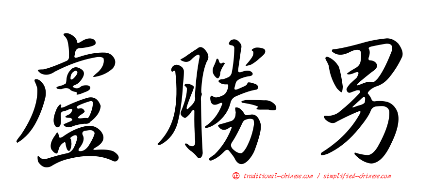 盧勝男