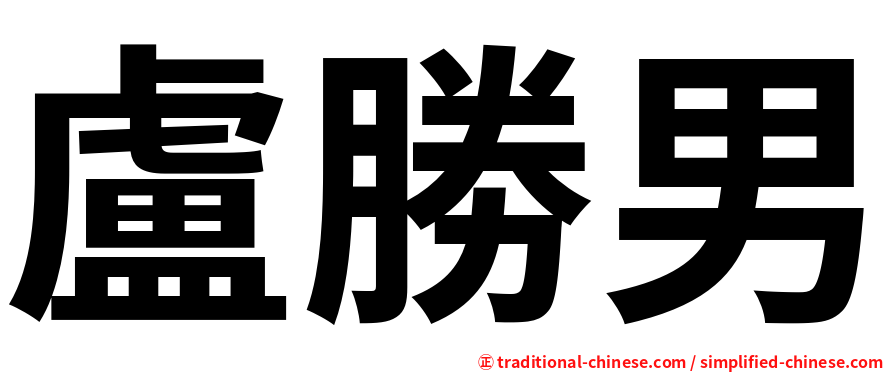 盧勝男