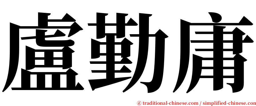 盧勤庸 serif font