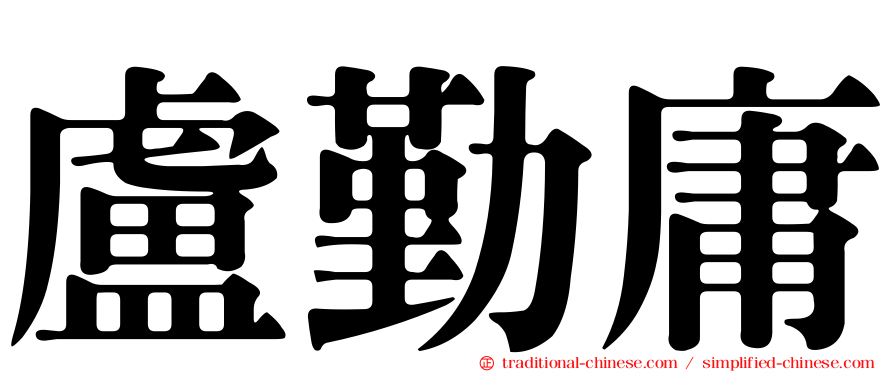 盧勤庸
