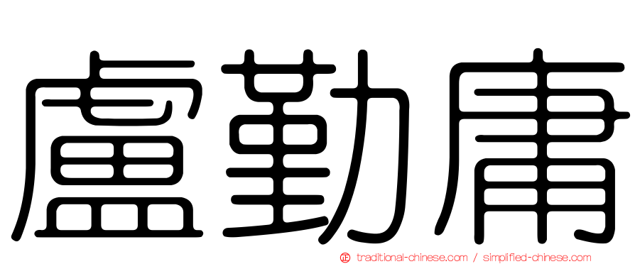 盧勤庸