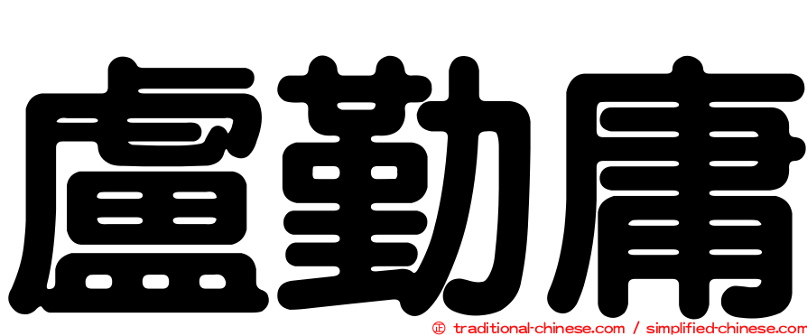 盧勤庸