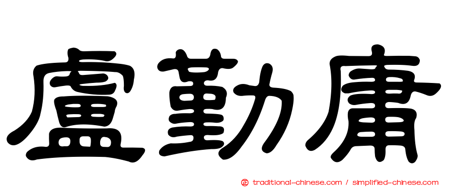 盧勤庸