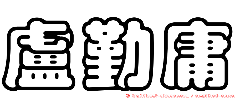 盧勤庸
