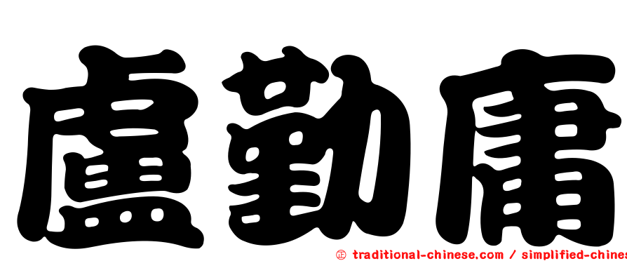 盧勤庸