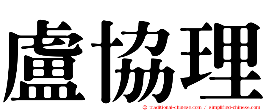 盧協理