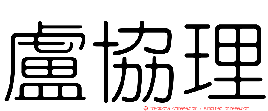 盧協理