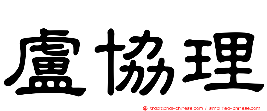 盧協理