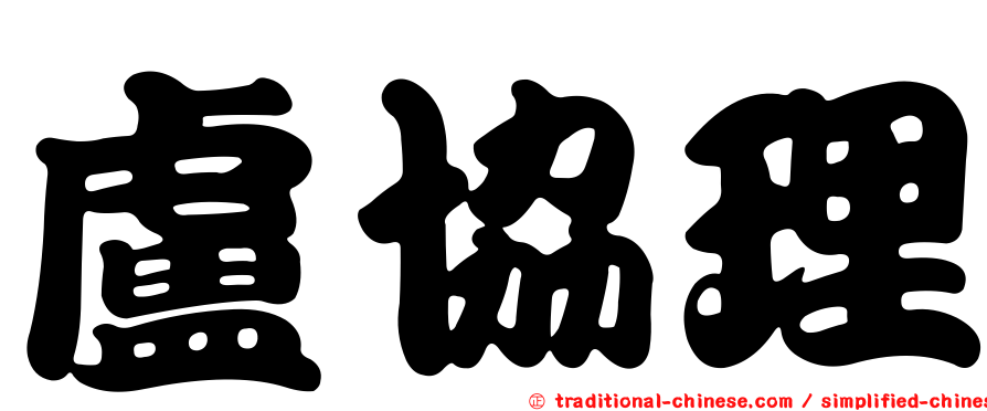 盧協理