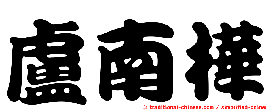 盧南樺