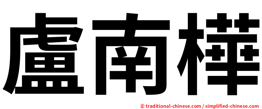 盧南樺