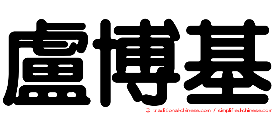 盧博基