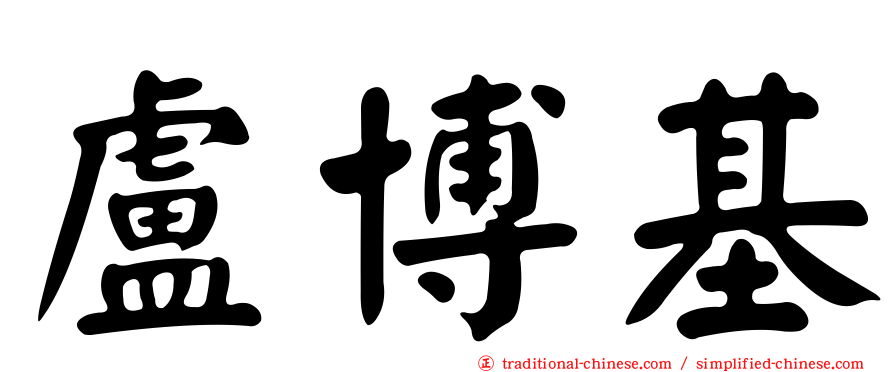 盧博基