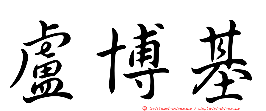 盧博基
