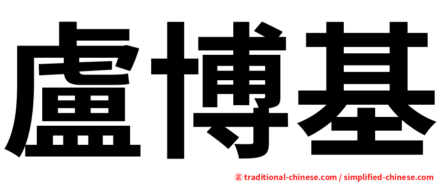 盧博基