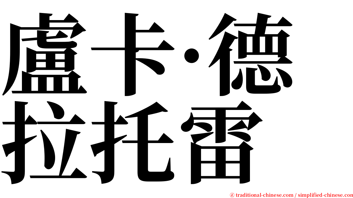 盧卡·德拉托雷 serif font