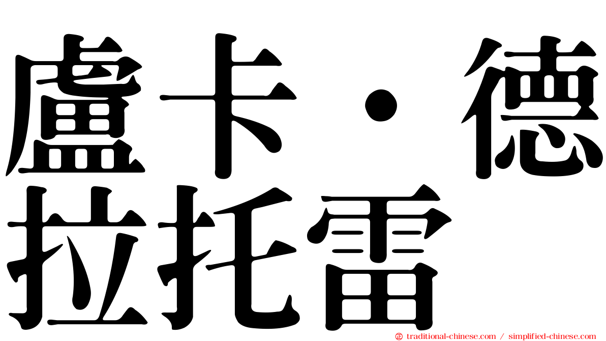 盧卡·德拉托雷