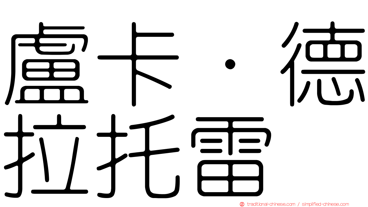 盧卡·德拉托雷