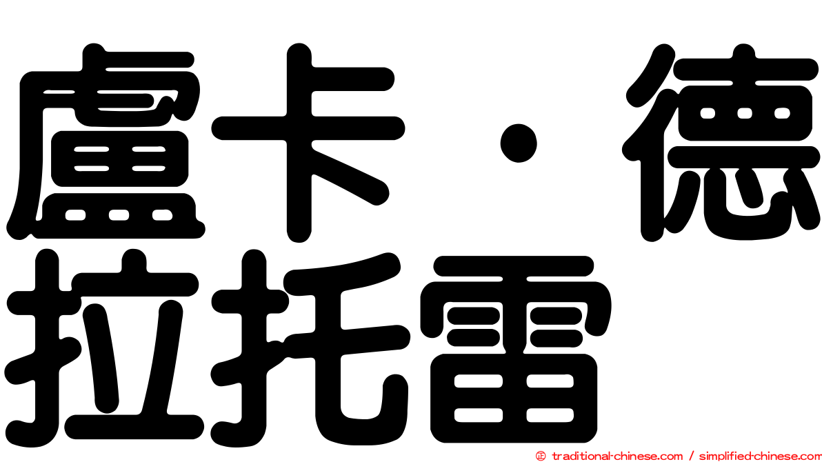 盧卡·德拉托雷