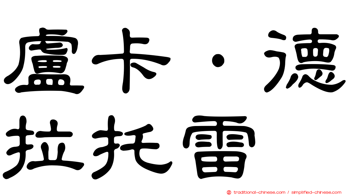 盧卡·德拉托雷