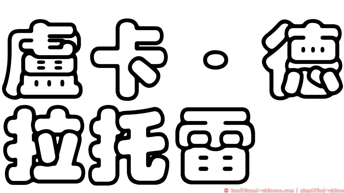 盧卡·德拉托雷