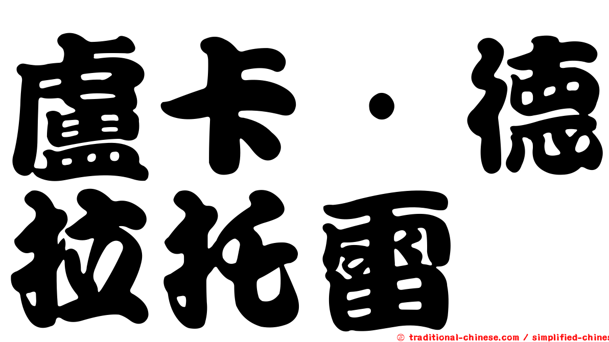 盧卡·德拉托雷