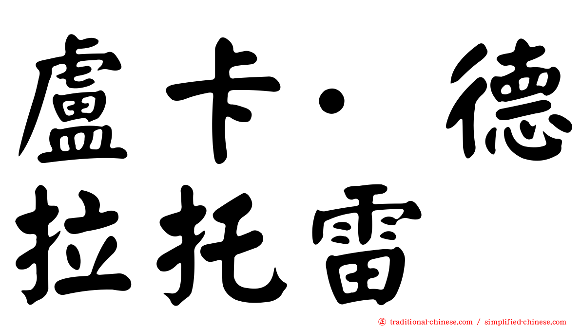 盧卡·德拉托雷