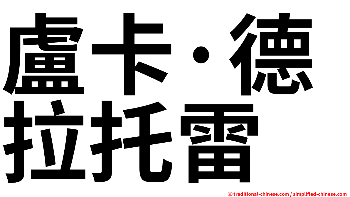 盧卡·德拉托雷