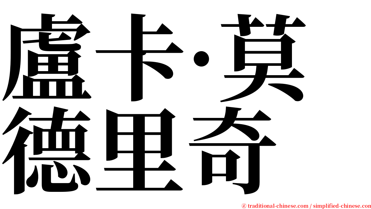 盧卡·莫德里奇 serif font